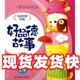 《发货快》好品德故事 梁熙曼 北方妇儿出版社 9787538549713