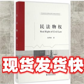 民法物权 陈华彬　著 经济科学 9787514172775