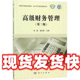 高级财务管理 徐鹿,葛东霞 著 科学出版社 9787030561152