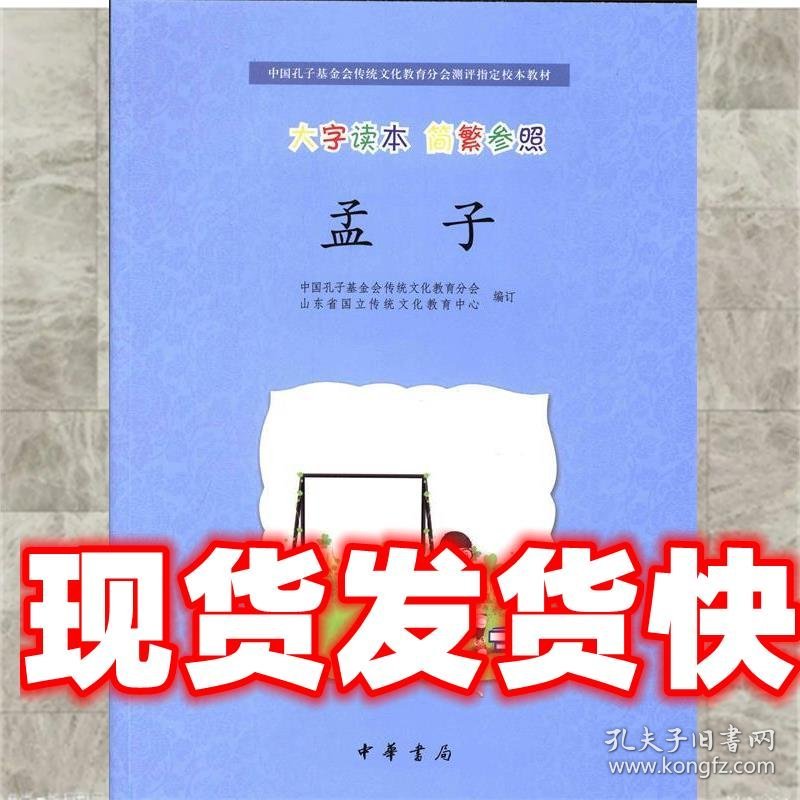 孟子--中国孔子基金会传统文化教育分会测评指定校本教材 中国孔