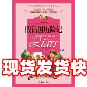 假话国历险记-儿童彩图注音版 [意大利] 贾尼·罗大里 著,禹南 编