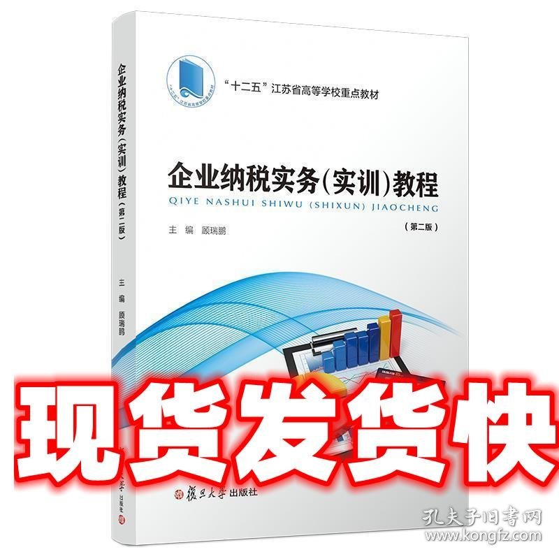 企业纳税实务教程 顾瑞鹏 复旦大学出版社 9787309141672