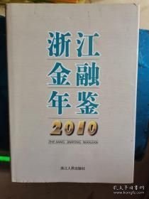 浙江金融年鉴.2010