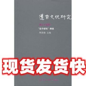 道家文化研究 陈鼓應 生活·读书·新知三联书店 9787108035516