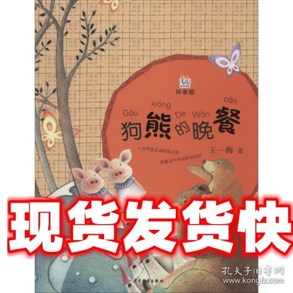 狗熊的晚餐(桃桃丛书:拼音版)