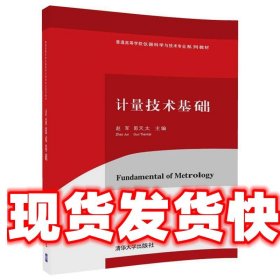 计量技术基础/普通高等学校仪器科学与技术专业系列教材