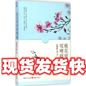 桃花帘外叹啼痕