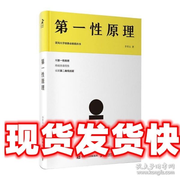 第一性原理：混沌大学创新必修教科书