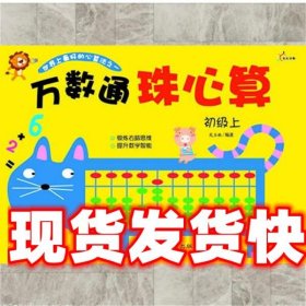 《发货快》万数通 珠心算 初级上 苑玉敏 江西高校出版社