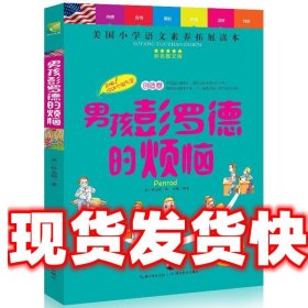 天哪！你这个淘气包系列之男孩彭罗德的烦恼 （美）塔金顿　著 湖