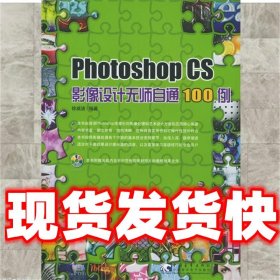 Photoshop CS影像设计无师自通100例
