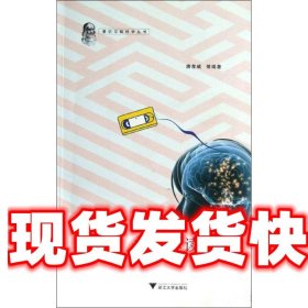 心智解读 唐孝威　著 浙江大学出版社 9787308100700