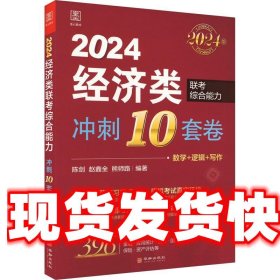 2024经济类联考综合能力 冲刺10套卷 陈剑,赵鑫全,熊师路 华龄出