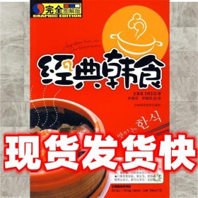 经典韩食（完全图解版）