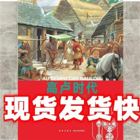 《高卢时代 从凯尔特人入侵到罗马人占领》 路易-勒内·努吉耶 新