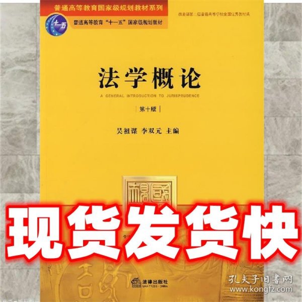 普通高等教育国家级规划教材系列：法学概论