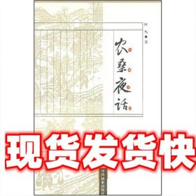 农桑夜话 国风 著 中国林业出版社 9787503837456