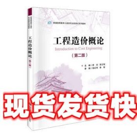 工程造价概论 李玲 著 西安电子科技大学出版社 9787560656014