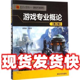 第九艺术学院·游戏开发系列：游戏专业概论（第2版）