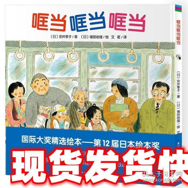 心喜阅绘本馆：哐当哐当哐当（精装）