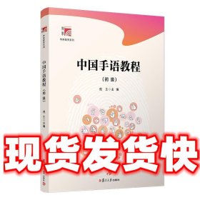中国手语教程:初级  倪兰 著 复旦大学出版社 9787309153118
