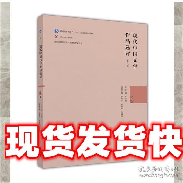 现代中国文学作品选评（1898-2013 下卷）