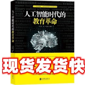 人工智能时代的教育革命 王作冰 北京联合出版有限公司