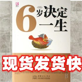 《发货快》6岁决定一生 亲子成长系列 袁校卫 中国商务出版社