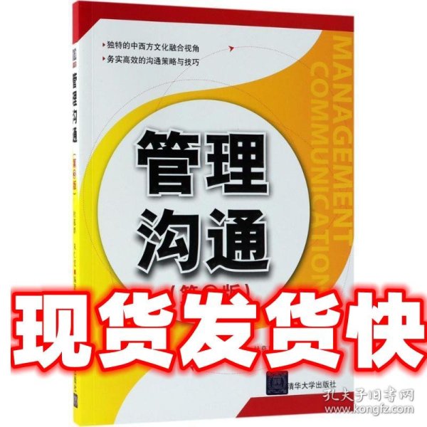 《发货快》管理沟通 杜慕群,朱仁宏 著 清华大学出版社