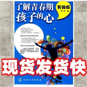 了解青春期孩子的心:男孩版  章程　编 化学工业出版社