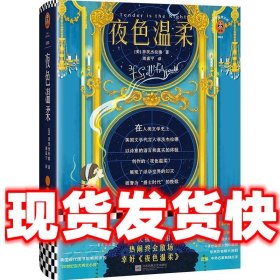 夜色温柔（那一天我终于相信，热闹终会散场，幸好《夜色温柔》！全新珍藏版！）（读客经典文库）