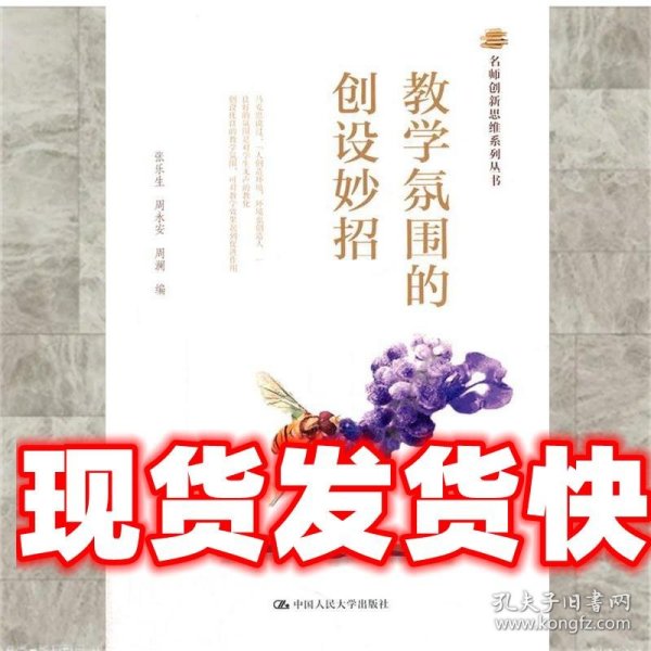 名师创新思维系列丛书：教学氛围的创设妙招