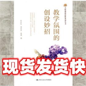 教学氛围的创设妙招 张乐生,周永安,周澜　编 中国人民大学出版社