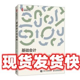 《发货快》基础会计与实务 李群,赵燕,程熙瑞 人民邮电出版社