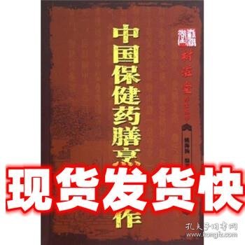 中国保健药膳烹调制作 姚海扬 著 海天出版社 9787806975053