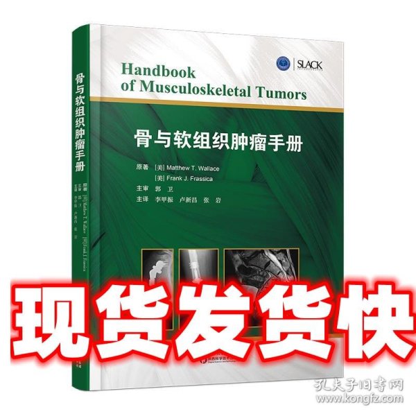 骨与软组织肿瘤手册肌肉骨骼肿瘤临床表现影像学特点儿童成人骨肿瘤陕西科学技术出版社