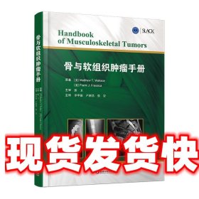 骨与软组织肿瘤手册肌肉骨骼肿瘤临床表现影像学特点儿童成人骨肿瘤陕西科学技术出版社