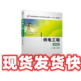 《發(fā)貨快》供電工程 第3版 翁雙安 機(jī)械工業(yè)出版社 9787111631064