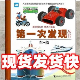 第一次发现丛书·透视眼系列:车·船  法国伽利玛少儿出版社, 尼