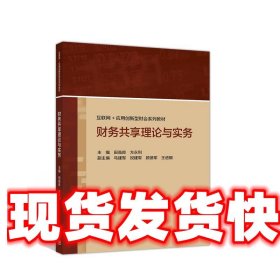 《发货快》财务共享理论与实务 田高良 高等教育出版社