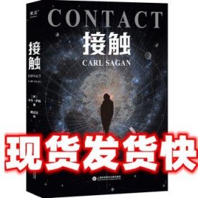 接触(影响人类世界观的科学家卡尔·萨根长篇科幻小说，影史经典