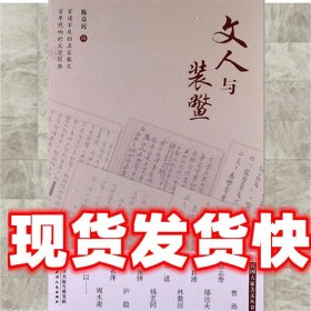 民国大家美文丛书-文人与装鳖 陈益民编 天津人民出版社