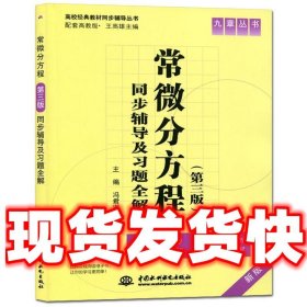 常微分方程(第三版)同步辅导及习题全集