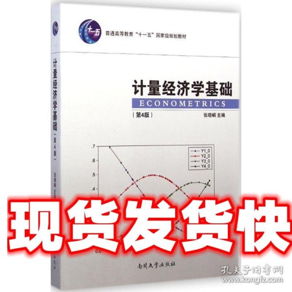 计量经济学基础（第4版）/普通高等教育“十一五”国家级规划教材