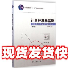 计量经济学基础（第4版）/普通高等教育“十一五”国家级规划教材