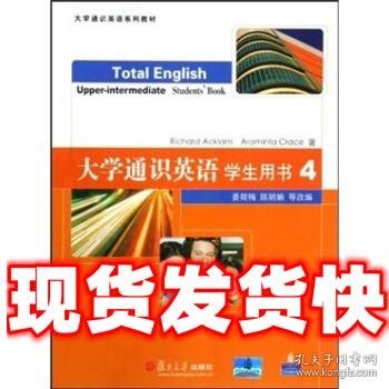 大学通识英语（学生用书4）