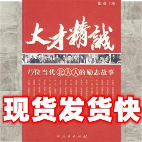 大才精诚  张彦 人民出版社 9787010061320