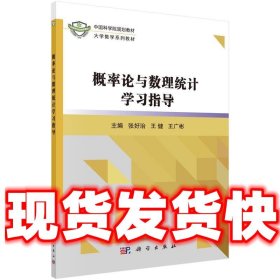 【发货快】概率论与数理统计学习指导 张好治,王健,王广彬 科学