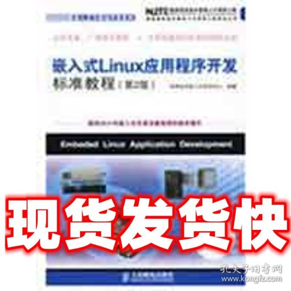 嵌入式Linux应用程序开发标准教程