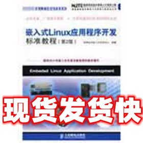 嵌入式Linux应用程序开发标准教程